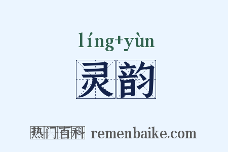 灵韵是什么意思的图片